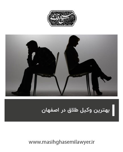 بهترین وکیل برای طلاق در اصفهان | مسیح قاسمی
