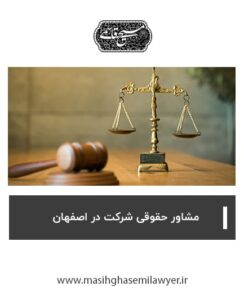 مشاور حقوقی شرکت در اصفهان | مسیح قاسمی