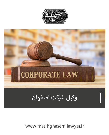وکیل شرکت در اصفهان | مسیح قاسمی