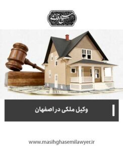 وکیل ملکی در اصفهان | مسیح قاسمی