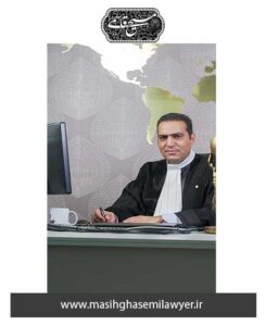 وکیل حقوقی خوب در اصفهان​ | مسیح قاسمی