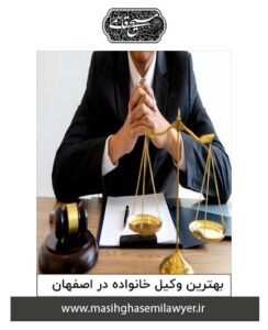 بهترین وکیل خانواده اصفهان​ | مسیح قاسمی