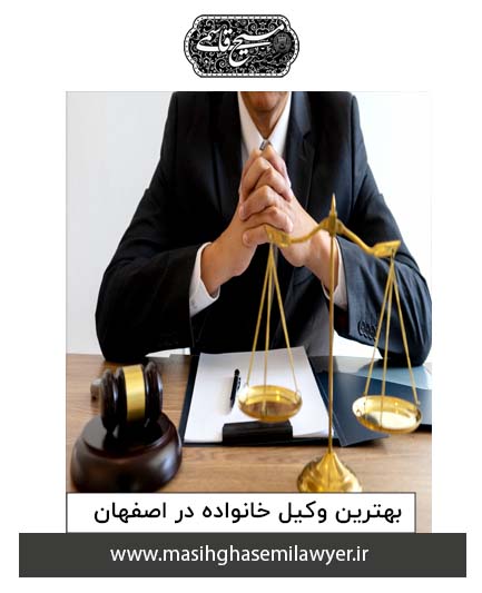 هزینه وکیل خانواده در اصفهان​