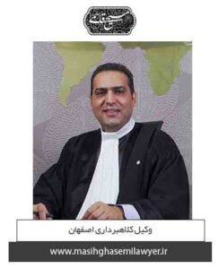 وکیل کلاهبرداری در اصفهان | مسیح قاسمی