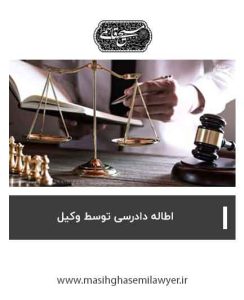 اطاله دادرسی توسط وکیل چیست ؟ | مسیح قاسمی