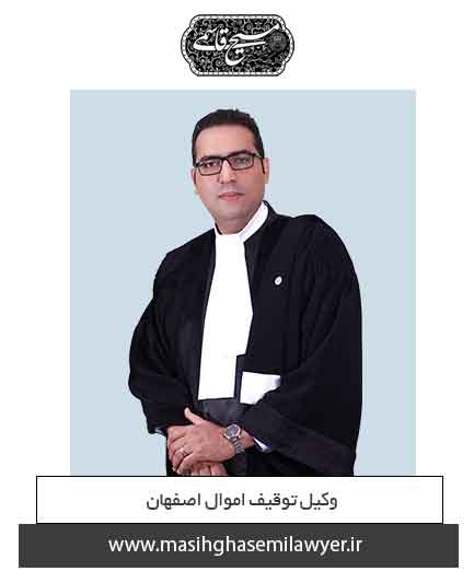 بهترین وکیل توقیف اموال اصفهان