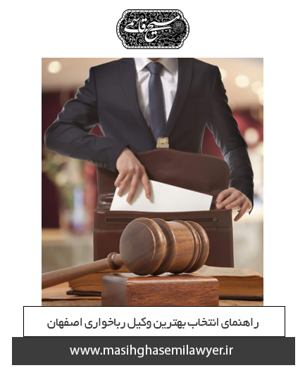 انتخاب بهترین وکیل کیفری در شهر اصفهان