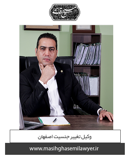 وکیل تغییر جنسیت اصفهان