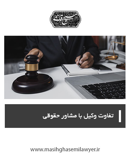 مشاور حقوقی شرکت در اصفهان| مسیح قاسمی
