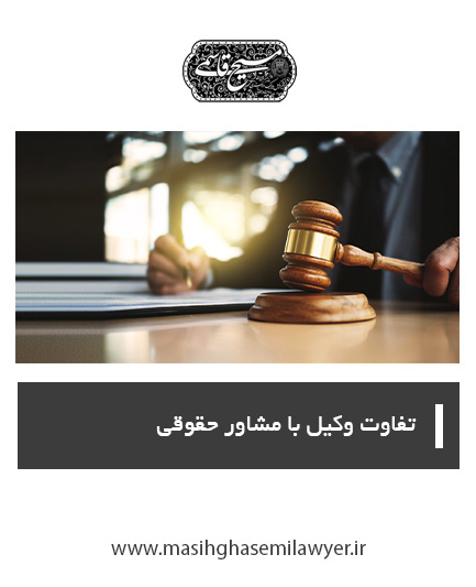 وکیل حقوقی در اصفهان | مسیح قاسمی