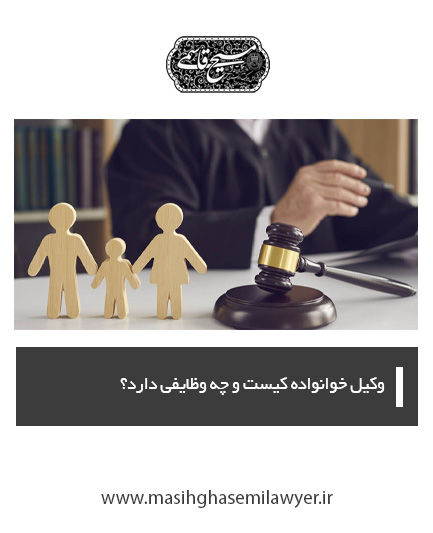 وکیل خانواده کیست و چه وظایفی دارد؟