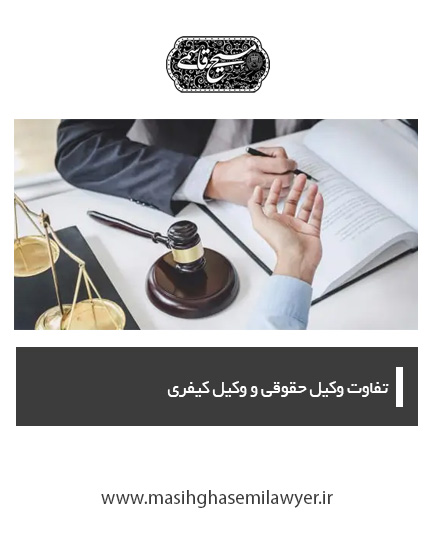 وظایف وکیل کیفری | مسیح قاسمی