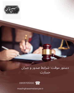 دستور موقت و جبران خسارت در دعاوی