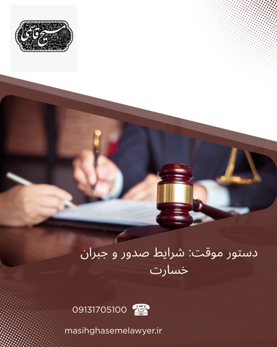 دستور موقت و جبران خسارت در دعاوی