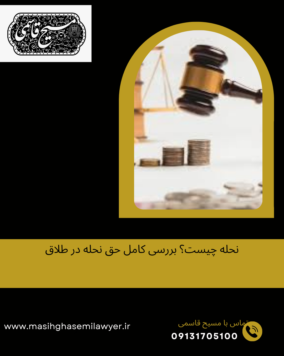 حقوق مالی زن در طلاق، بررسی حق نحله و مشاوره حقوقی با مسیح قاسمی ویکل خانواده