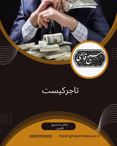 تاجر کیست و مفهوم تاجر در قانون تجارت