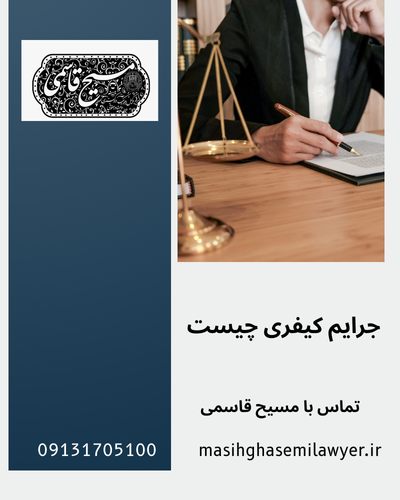 جرایم کیفری و انواع آن